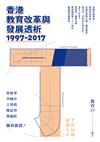 香港教育改革與發展透析（1997-2017）