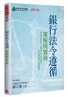 銀行法令遵循：策略與實務
