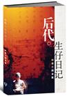 後代：生仔日記（林春蘭劇本集）〈簡體書〉