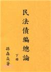 民法債編總論（下冊）