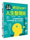 終活SOP！人人必學的人生整理術：不管幾歲都要學習的3C終活規劃，讓人生不遺憾