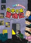 來自星星的小偵探（4）：化學工廠驚魂記