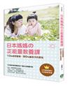 日本媽媽の正能量教養課：10%時間管教，90%當孩子的朋友