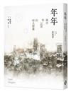 年年：城市與記憶的時光膠囊