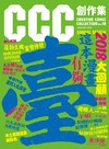 CCC創作集10號：這本漫畫有夠臺！2018大回顧