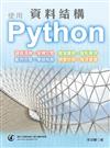 資料結構使用Python