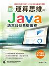 輕鬆學會：運算思維與Java語言設計基礎實務