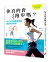 你真的會跑步嗎？ 讓日本教練教你跑出健康及好體態