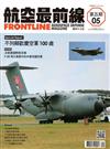 航空最前線 季刊-第五期(2018/10)