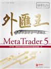 外匯王--MetaTrader 5貨幣自動交易--基礎篇