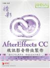 精彩 AfterEffects CC 視訊影音特效製作