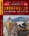 企業家孫子兵法∕上市：這世上有４種東西不能直視∕一是太陽 二是下市 三與四