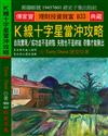 Ｋ線十字星當沖攻略：自我實現?成功並不是終點 失敗也不是終結 奇襲才能勝出