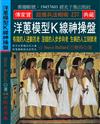 洋蔥模型Ｋ線 神操盤：有錢的人逆齡抗老 沒錢的人步步向老 生病的人立刻就老