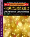 不按牌理出牌也能成功：在平靜的水裡 神會保佑我們 在驚濤駭浪裡 我得保佑自己