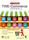 新一代購物網站TWE-Commerce架設與管理（絕賣版）