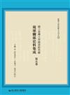 國立臺灣大學圖書館典藏琉球關係史料集成（第五卷）