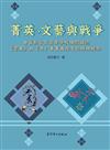 菁英、文藝與戰爭：由舊制台北高等學校傳閱雜誌《雲葉》與《杏》看菁英學生的精神樣貌