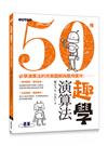 趣學演算法：50種必學演算法的完美圖解與應用實作