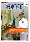 海軍軍官季刊第37卷4期(2018.12)