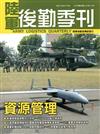 陸軍後勤季刊107年第4期(2018.11)