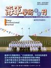 海軍學術雙月刊52卷6期(107.12)