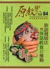 原教界-原住民族教育情報誌84(107/12)