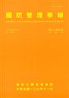 國防管理學報第39卷2期(2018.11)