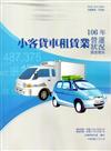 小客貨車租賃業營運狀況調查報告106年