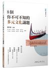 8個你不可不知的多元文化議題
