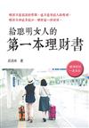 給聰明女人的第一本理財書