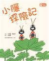 小隱探險記