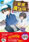 非常魔法班（2）：點物成「石」