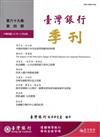 台灣銀行季刊第69卷第4期107/12