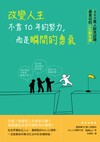 改變人生不靠10年的努力，而是瞬間的勇氣：400萬人歡笑認證，最直白的人生解答書