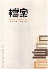 檔案半年刊第17卷第2期(107.12)