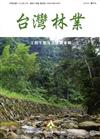 台灣林業44卷4期(2018.08)