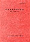 稻米生產量調查報告107年第1期作