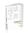 英文測驗題庫Q&A（司法特考． 三、四、五等特考考試適用）