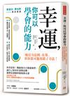 幸運，你可以學會的能力：科學證實！機緣和巧合都能操控，讓自己變身好運製造機，避開厄運隨時隨地都走運