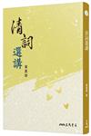清詞選講（二版）