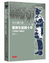 特立獨行錄：警察生涯四十年（1950-1989）