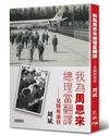 我為周恩來總理當翻譯：見聞與感悟