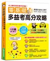 零基礎多益考高分攻略：18分鐘掌握多益核心單字