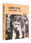 隔離的智慧：殷海光選集‧下冊（二版）