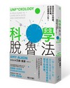 科學脫魯法：贏回你的主控權，活得有種，打造理想人生！