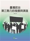 臺灣政治第三勢力的發展與演進