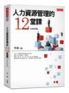 人力資源管理的12堂課（2019新版）