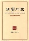 漢學研究季刊第36卷3期2018.09