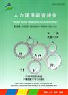 人力運用調查報告民國107年